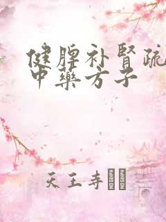 健脾补肾疏肝的中药方子