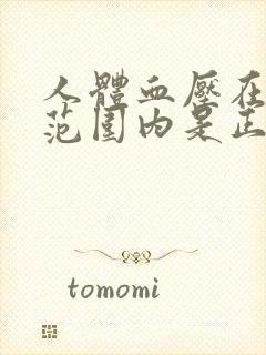 人体血压在多少范围内是正常的