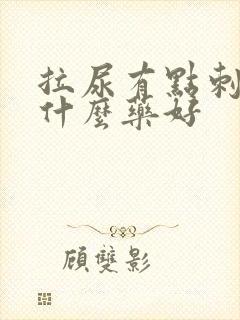 拉尿有点刺痛吃什么药好