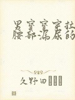 男宝宝穿拉拉裤腰部漏尿的原因