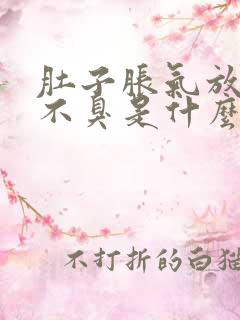 肚子胀气放的屁不臭是什么原因