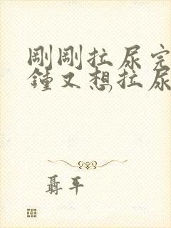 刚刚拉尿完几分钟又想拉尿怎么回事