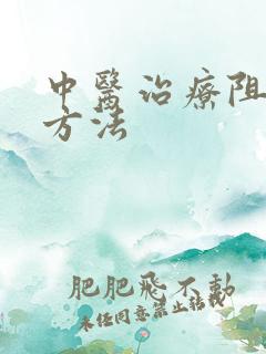 中医治疗阻肺慢方法