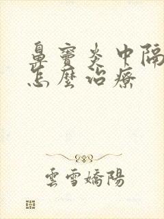 鼻窦炎中隔偏曲怎么治疗