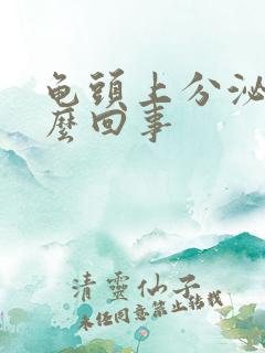 龟头上分泌物怎么回事