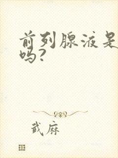 前列腺液是尿液吗?