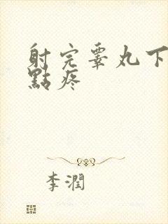 射完睾丸下面有点疼