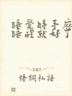 睡觉时手麻脚麻睡醒就好了