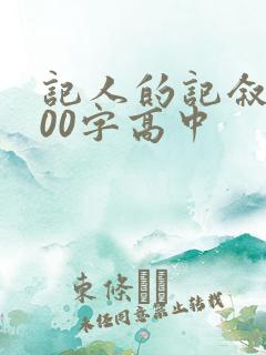 记人的记叙文800字高中