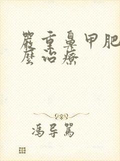 严重鼻甲肥大怎么治疗