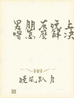 男朋友晚上打呼噜怎么解决