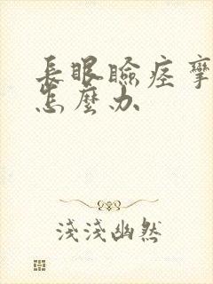 长眼睑痉挛了该怎么办