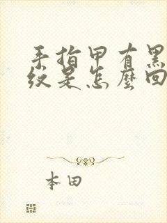 手指甲有黑竖条纹是怎么回事