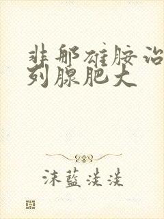 非那雄胺治疗前列腺肥大