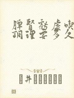 脾肾亏虚吃中药调理要多久