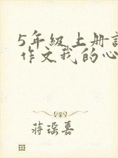 5年级上册语文作文我的心爱之物