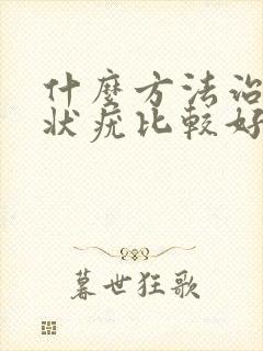 什么方法治疗丝状疣比较好