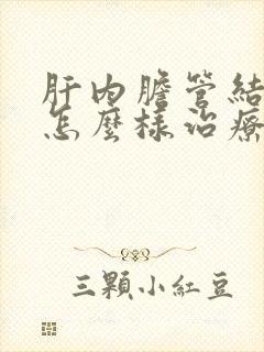 肝内胆管结石病怎么样治疗