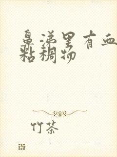 鼻涕里有血丝和粘稠物