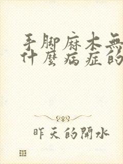 手脚麻木无力是什么病症的前兆