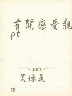 有关恋爱观的ppt