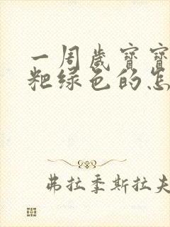 一周岁宝宝拉粑粑绿色的怎么回事