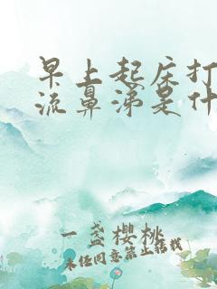 早上起床打喷嚏流鼻涕是什么原因