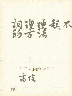 调理硬起不坚好的方法