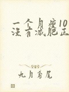 一个月瘦10斤没有减肥正常吗