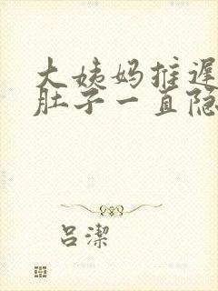 大姨妈推迟几天肚子一直隐隐作痛