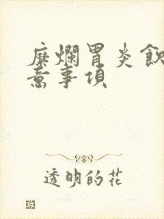 糜烂胃炎饮食注意事项