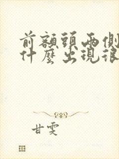 前额头两侧上为什么出现很多白发原因