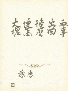 大便后出血带血块怎么回事