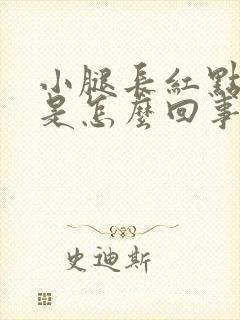 小腿长红点很痒是怎么回事