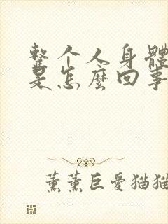 整个人身体发麻是怎么回事儿