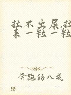 拉不出屎,拉出来一粒一粒