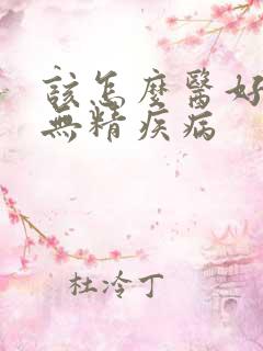 该怎么医好男性无精疾病