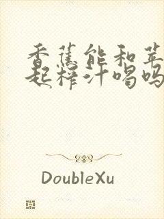 香蕉能和苹果一起榨汁喝吗