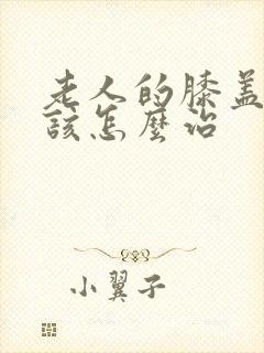 老人的膝盖疼应该怎么治