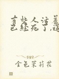 有些人活着其实已经死了,这句话谁说的