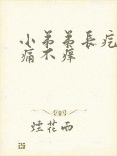 小弟弟长疙瘩不痛不痒