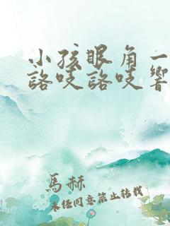 小孩眼角一按就咯吱咯吱响