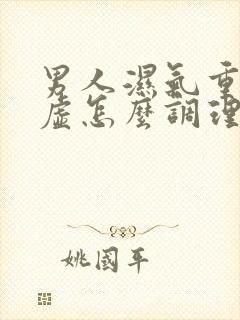 男人湿气重脾胃虚怎么调理好