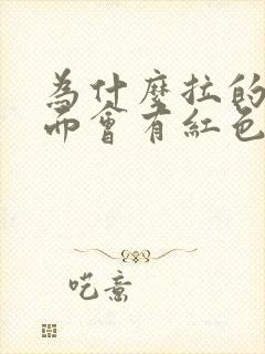 为什么拉的屎上面会有红色的血