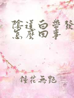 阴道白带发黄是怎么回事