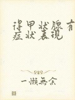 得甲状腺有什么症状表现