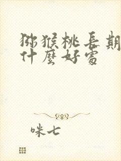 猕猴桃长期吃有什么好处