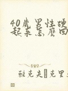 40岁男性硬不起来怎么回事