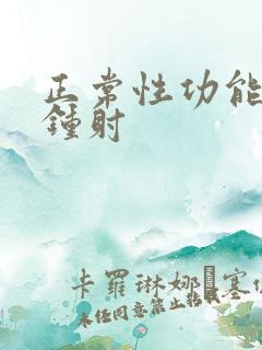 正常性功能几分钟射