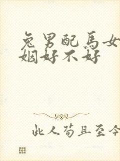 兔男配马女的婚姻好不好